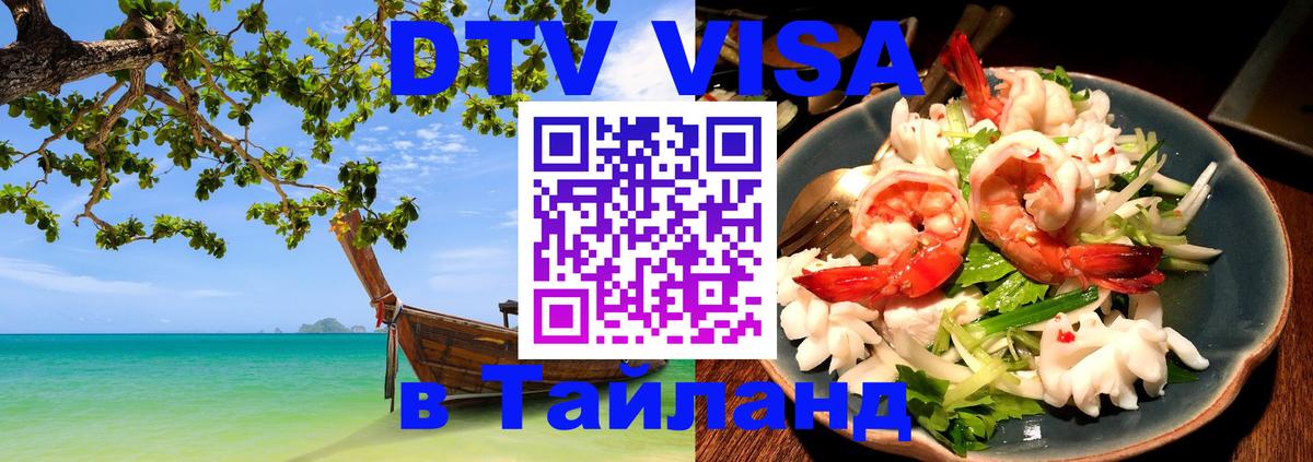 ДТВ VISA Тайланд для фрилансеров 