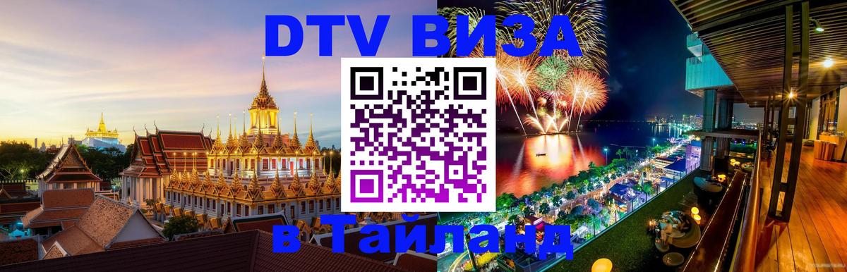 Стоимость и условия DTV визы — оформление в Таиланд под ключ - Сан-Хосе 