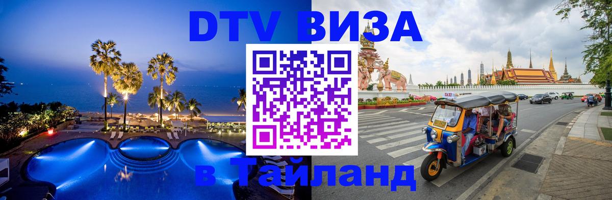 DTV (ДТВ) visa Таиланд Сан-Хосе 